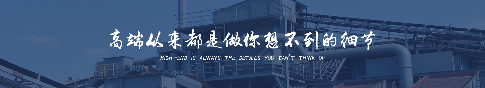 同順礦山設(shè)備—選擇同順，創(chuàng)造未來